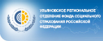 Ульяновское региональное отделение Фонда социального страхования Российской федерации